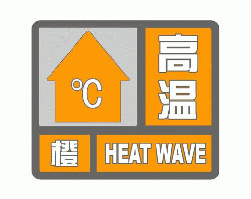 湖州气象台发布高温橙色预警 最高气温38℃以