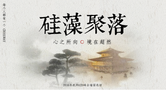 G20峰会:让我们的硅藻泥壁材成为新的国际文化名片