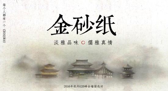 G20峰会:让我们的硅藻泥壁材成为新的国际文化名片