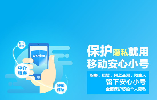 浙江移动手机营业厅安心小号全面保护您的个人
