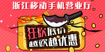 浙江移动手机营业厅推出砍价活动:狂砍底价 越
