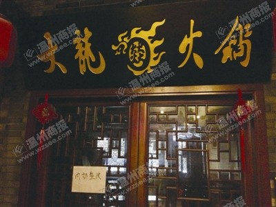 温州大龙燚火锅店涉嫌用地沟油 老板夫妇被刑
