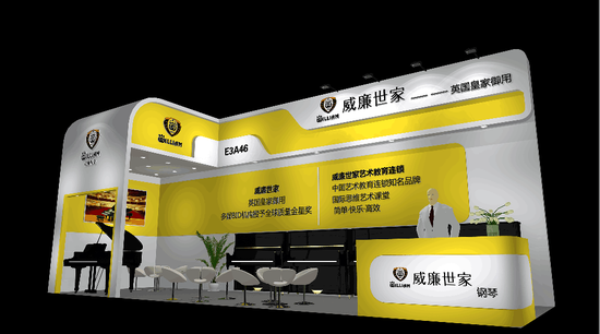 威廉世家艺术教育连锁 亮相上海国际乐器展