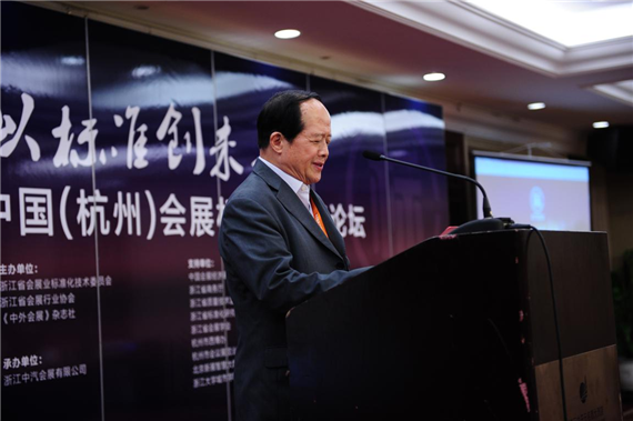 2016中国杭州会展标准化高峰论坛顺利召开