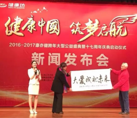 康亦健健康坊跨年公益盛典暨十七周年庆典启动