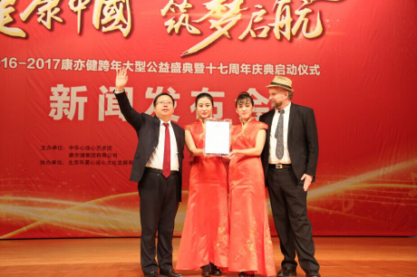 康亦健健康坊跨年公益盛典暨十七周年庆典启动