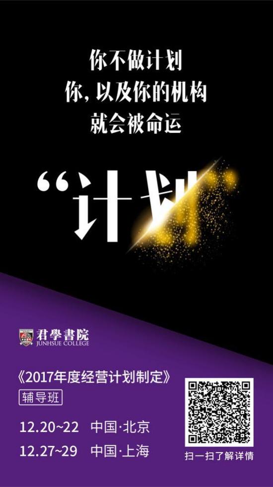 君学书院《教育机构2017年度经营计划制定》