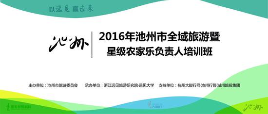 池州市旅委举办2106全域旅游从业人员培训班