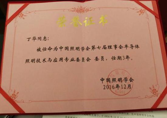 茂硕电子丁华总经理当选中国照明学会半导体照