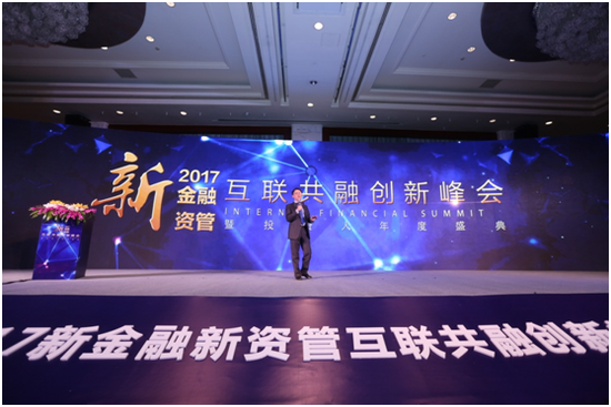 2017新金融新资管互联共融创新峰会在杭举行