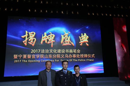 2017中国警察论坛义乌分部揭牌盛典在义乌电