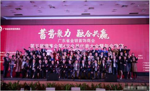 蓄势聚力 融合共赢 广东省金银首饰商会年会盛