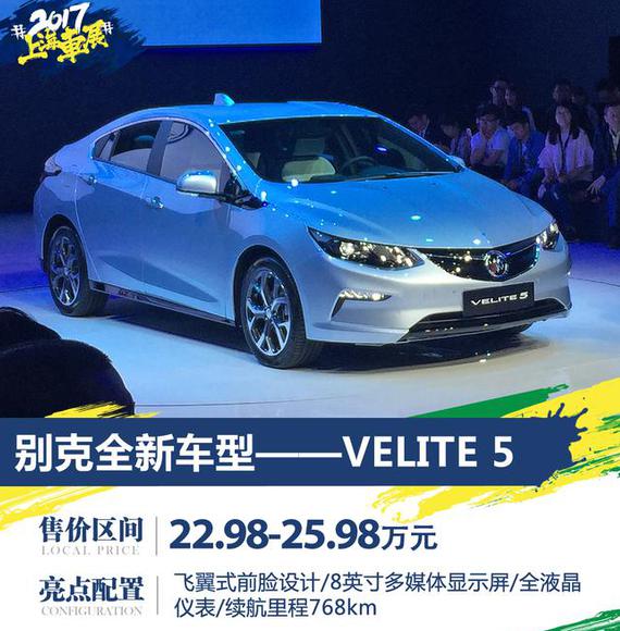 别克VELITE 5上市 补贴后售22.98-25.98万