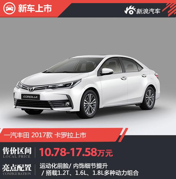 2017上海车展:2017款卡罗拉正式上市
