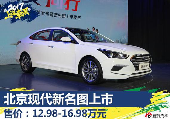 北京现代新名图正式上市 售12.98万起