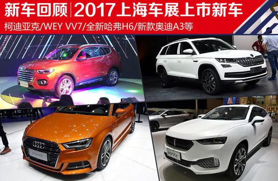 个个都是硬货 2017上海车展上市新车盘点