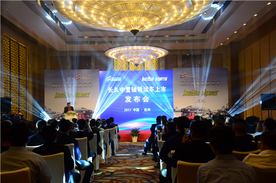 长久中置轴轿运新车上市发布会在杭州召开