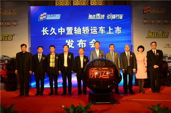 长久中置轴轿运新车上市发布会
