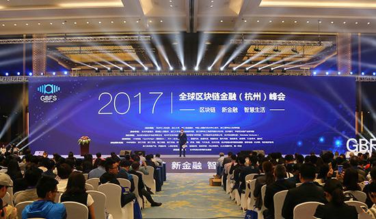 2017全球区块链金融(杭州)峰会举行 开启金融