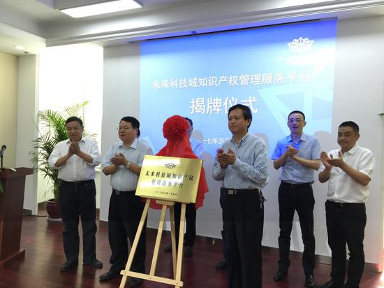 未来科技城知识产权全链条管理服务平台成立