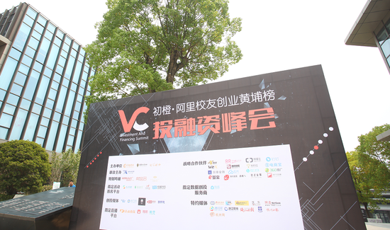 初橙·阿里校友创业黄埔榜之投融资峰会在杭