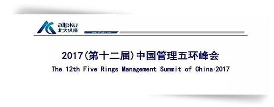 2017(第十二届)中国管理五环峰会