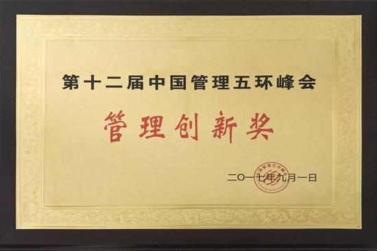 第十二届中国管理五环峰会管理创新奖