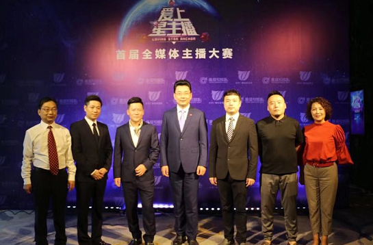 首届全媒体主播大赛“跨次元”启动