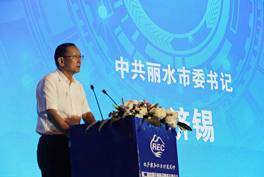 中共丽水市委书记史济锡致辞