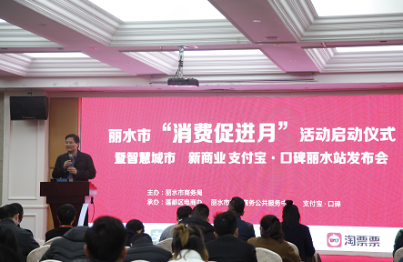 丽水市“消费促进月”活动启动仪式暨智慧城市 新商业 支付宝 口碑丽水站发布