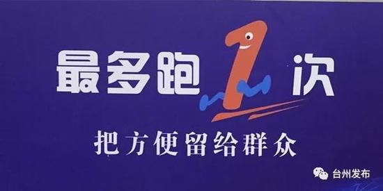 台州市最多跑一次的改革力度:更少更快更深_台