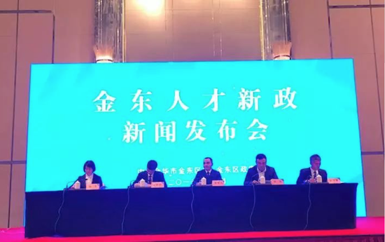 金东人才新政新闻发布会