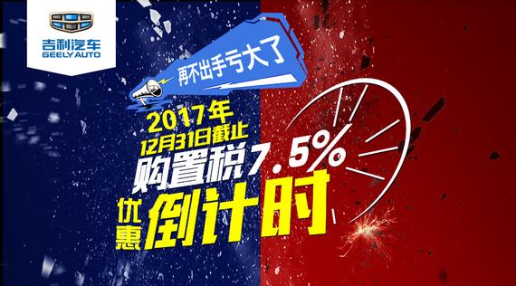 购置税补贴末班车丨2017倒计时!_宁波汽车网