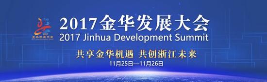 金华发展大会