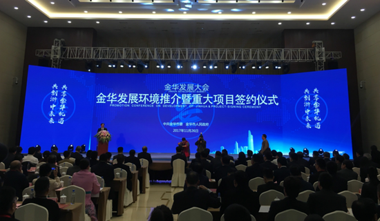 金华发展大会