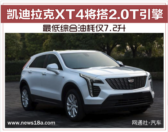 凯迪拉克XT4将搭2.0T引擎 油耗低