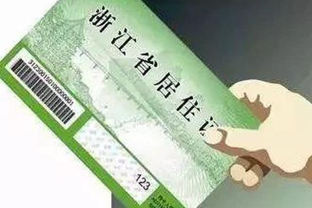 杭州居住证办理有新变化 办理详细攻略出炉