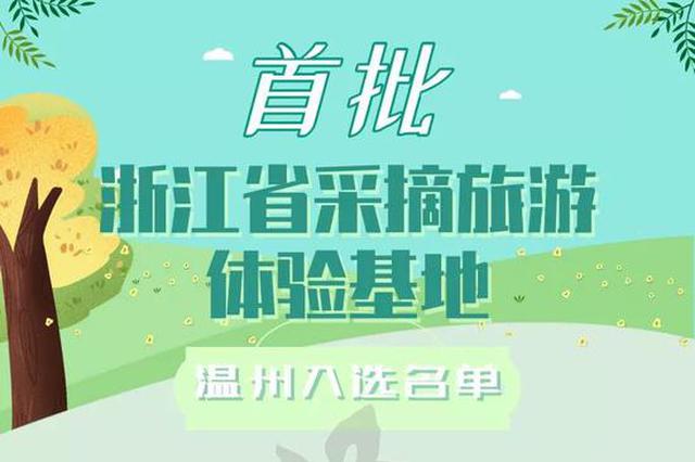 首批浙江省采摘旅游体验基地名单出炉 温州11家入选