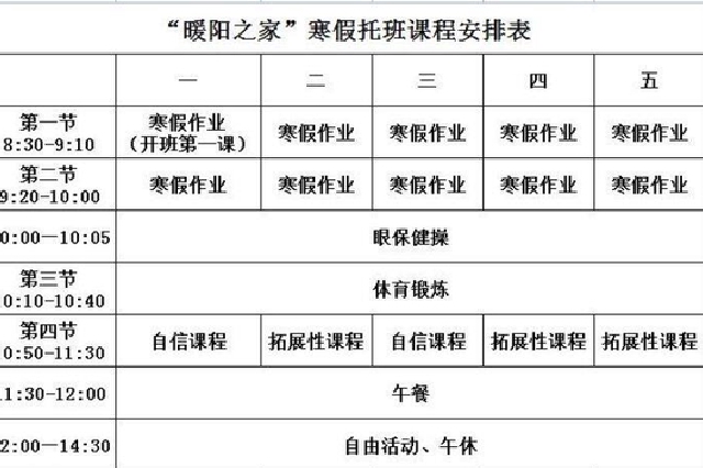 杭州有小学要开寒假托管班 课程安排表已经出炉