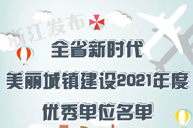 8个设区市30个县优秀 浙江这项工作年度考核结果公布