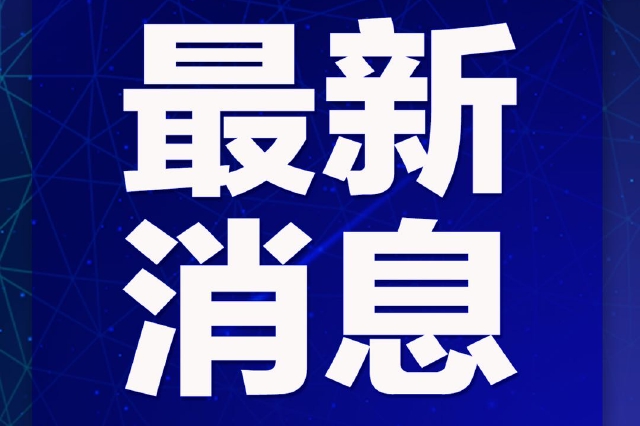 杭州发布关于解除对富阳区交通管制的通告