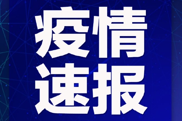 宁波镇海发现1例阳性感染者 丽水莲都新增1例确诊病例