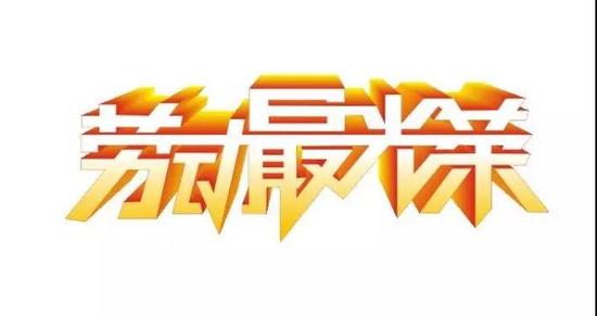 绍兴五一劳动奖章奖状拟授予对象名单公布