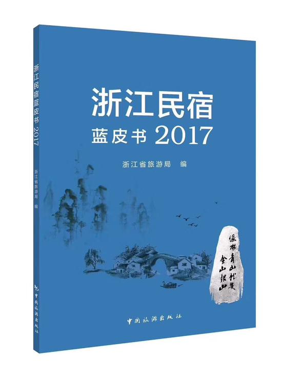 浙江发布国内首部民宿蓝皮书 助力乡村振兴(图