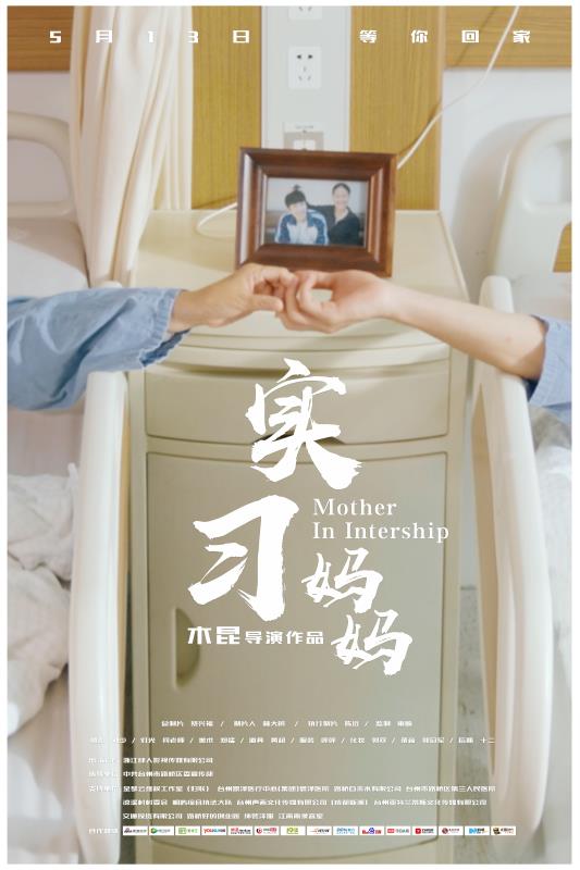 路桥公益微电影 《实习妈妈》母亲节首映