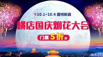 国庆一起来横店看烟花