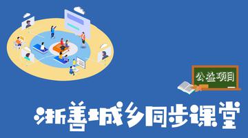 浙善城乡同步课堂进行时
