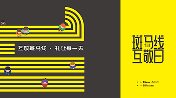 2022杭州1.11斑马线互敬日