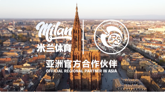 斯特拉斯堡俱乐部与米兰体育达成战略合作伙伴关系