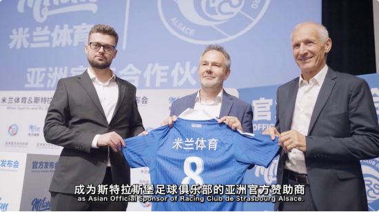 斯特拉斯堡俱乐部与米兰体育达成战略合作伙伴关系